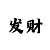 快3倍投盈利精准计划